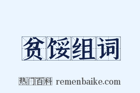 贫馁组词是什么意思的图片